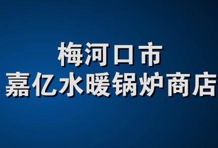 梅河口市嘉亿水暖锅炉商店