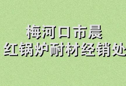 梅河口市晨红锅炉耐材经销处