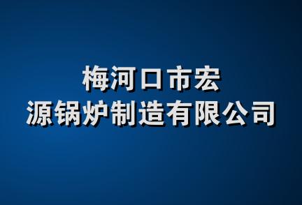 梅河口市宏源锅炉制造有限公司