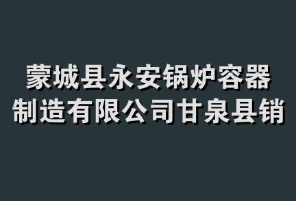 蒙城县永安锅炉容器制造有限公司甘泉县销售分公司