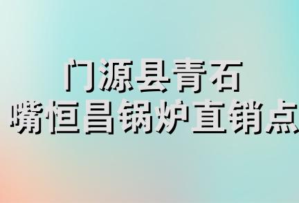 门源县青石嘴恒昌锅炉直销点