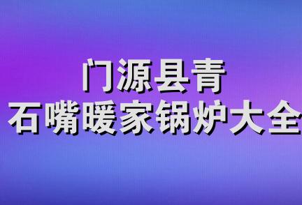 门源县青石嘴暖家锅炉大全