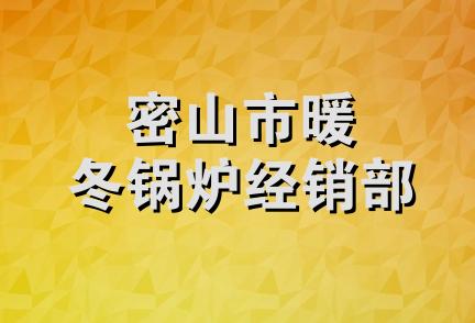 密山市暖冬锅炉经销部