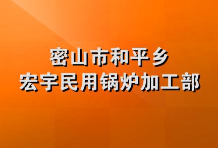 密山市和平乡宏宇民用锅炉加工部
