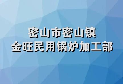 密山市密山镇金旺民用锅炉加工部