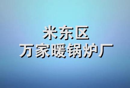 米东区万家暖锅炉厂