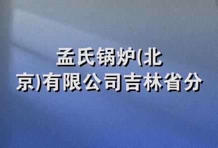 孟氏锅炉(北京)有限公司吉林省分公司