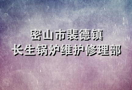 密山市裴德镇长生锅炉维护修理部