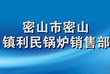 密山市密山镇利民锅炉销售部