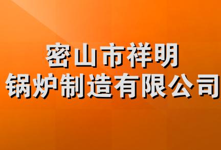 密山市祥明锅炉制造有限公司