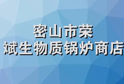 密山市荣斌生物质锅炉商店