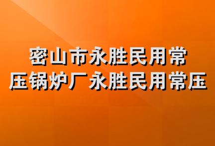 密山市永胜民用常压锅炉厂永胜民用常压锅炉商店