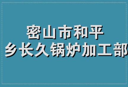 密山市和平乡长久锅炉加工部