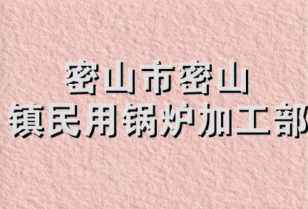 密山市密山镇民用锅炉加工部