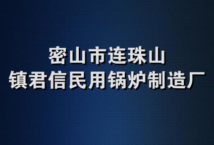 密山市连珠山镇君信民用锅炉制造厂