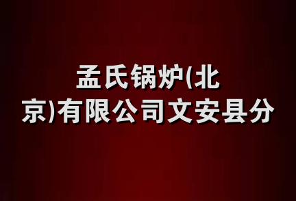 孟氏锅炉(北京)有限公司文安县分公司