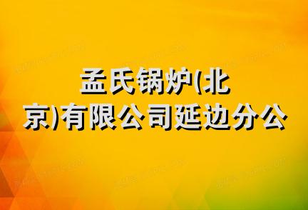 孟氏锅炉(北京)有限公司延边分公司