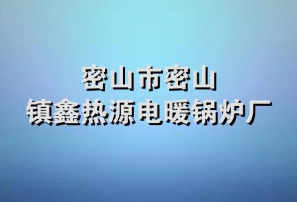 密山市密山镇鑫热源电暖锅炉厂