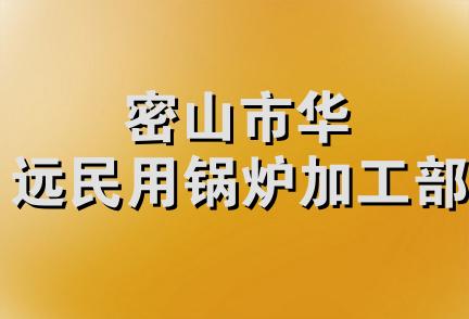 密山市华远民用锅炉加工部