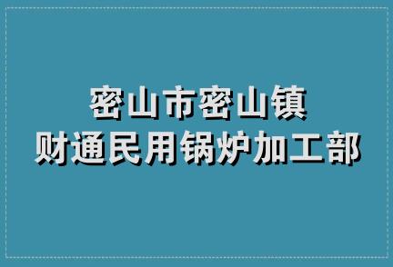 密山市密山镇财通民用锅炉加工部