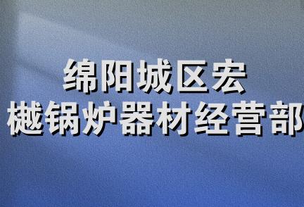 绵阳城区宏樾锅炉器材经营部