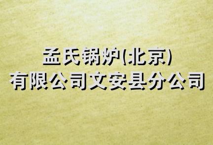 孟氏锅炉(北京)有限公司文安县分公司工会委员会