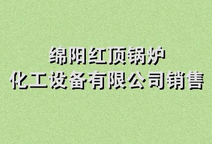 绵阳红顶锅炉化工设备有限公司销售部