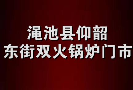 渑池县仰韶东街双火锅炉门市