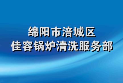 绵阳市涪城区佳容锅炉清洗服务部