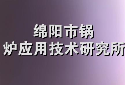 绵阳市锅炉应用技术研究所