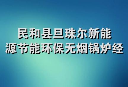 民和县旦珠尔新能源节能环保无烟锅炉经销部