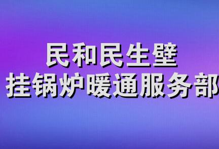 民和民生壁挂锅炉暖通服务部