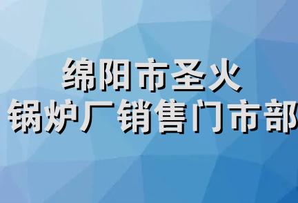 绵阳市圣火锅炉厂销售门市部