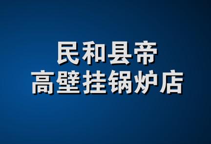 民和县帝高壁挂锅炉店