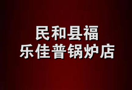 民和县福乐佳普锅炉店