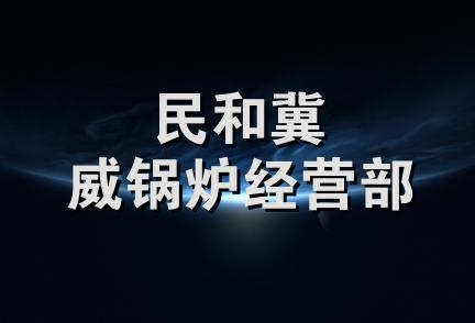 民和冀威锅炉经营部