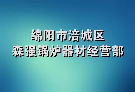 绵阳市涪城区森强锅炉器材经营部