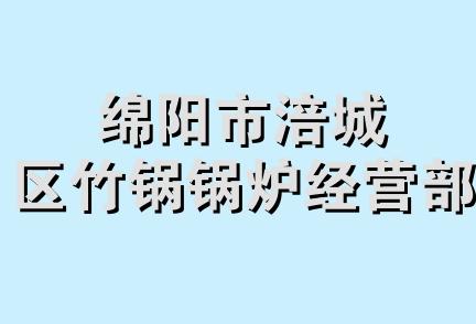 绵阳市涪城区竹锅锅炉经营部