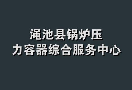 渑池县锅炉压力容器综合服务中心