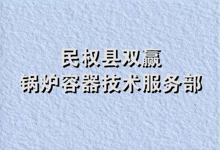 民权县双赢锅炉容器技术服务部