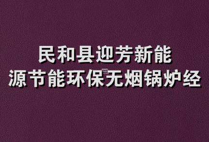 民和县迎芳新能源节能环保无烟锅炉经销部