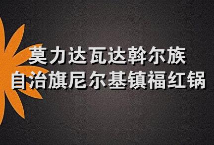 莫力达瓦达斡尔族自治旗尼尔基镇福红锅炉厂