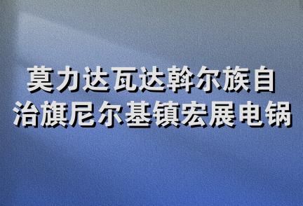 莫力达瓦达斡尔族自治旗尼尔基镇宏展电锅炉经销处