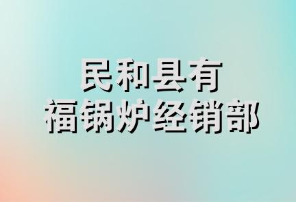 民和县有福锅炉经销部