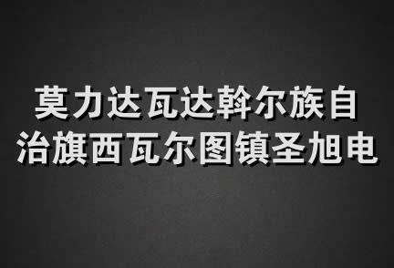 莫力达瓦达斡尔族自治旗西瓦尔图镇圣旭电锅炉专营店