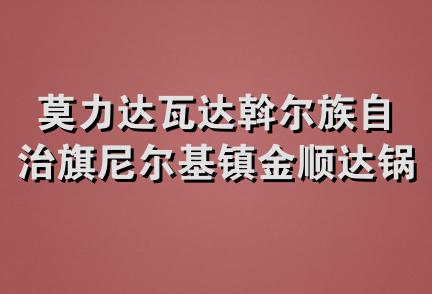 莫力达瓦达斡尔族自治旗尼尔基镇金顺达锅炉水暖商场