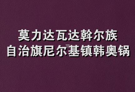 莫力达瓦达斡尔族自治旗尼尔基镇韩奥锅炉店