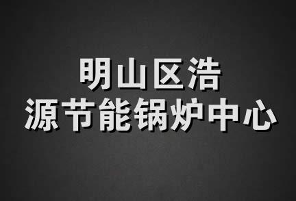 明山区浩源节能锅炉中心