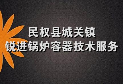 民权县城关镇锐进锅炉容器技术服务部