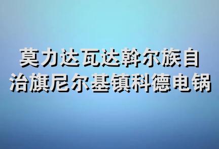 莫力达瓦达斡尔族自治旗尼尔基镇科德电锅炉经销部